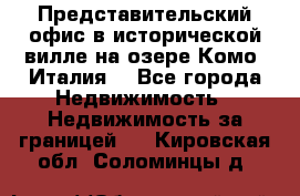 Представительский офис в исторической вилле на озере Комо (Италия) - Все города Недвижимость » Недвижимость за границей   . Кировская обл.,Соломинцы д.